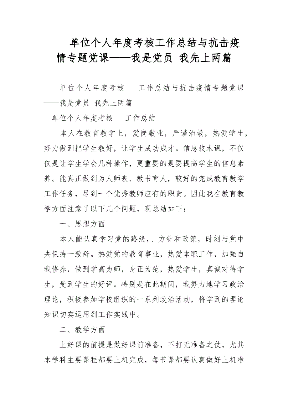 单位个人年度考核工作总结与抗击疫情专题党课——我是党员 我先上两篇_第1页