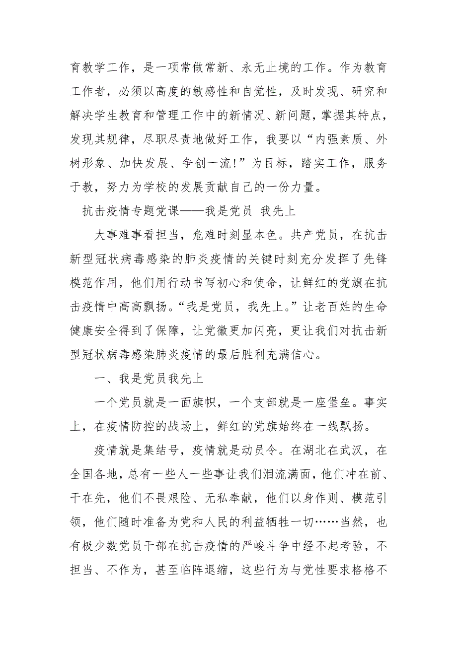 单位个人年度考核工作总结与抗击疫情专题党课——我是党员 我先上两篇_第3页