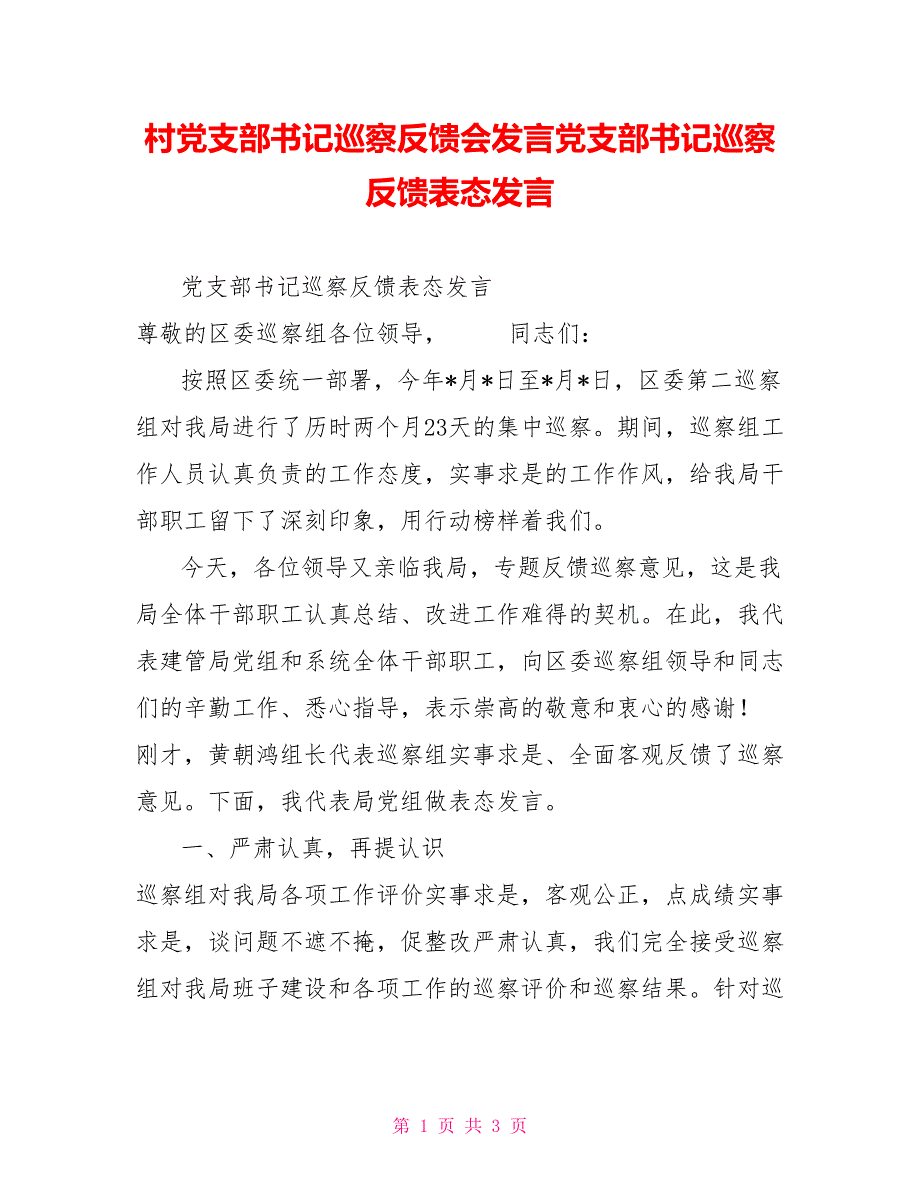 村党支部书记巡察反馈会发言党支部书记巡察反馈表态发言_第1页