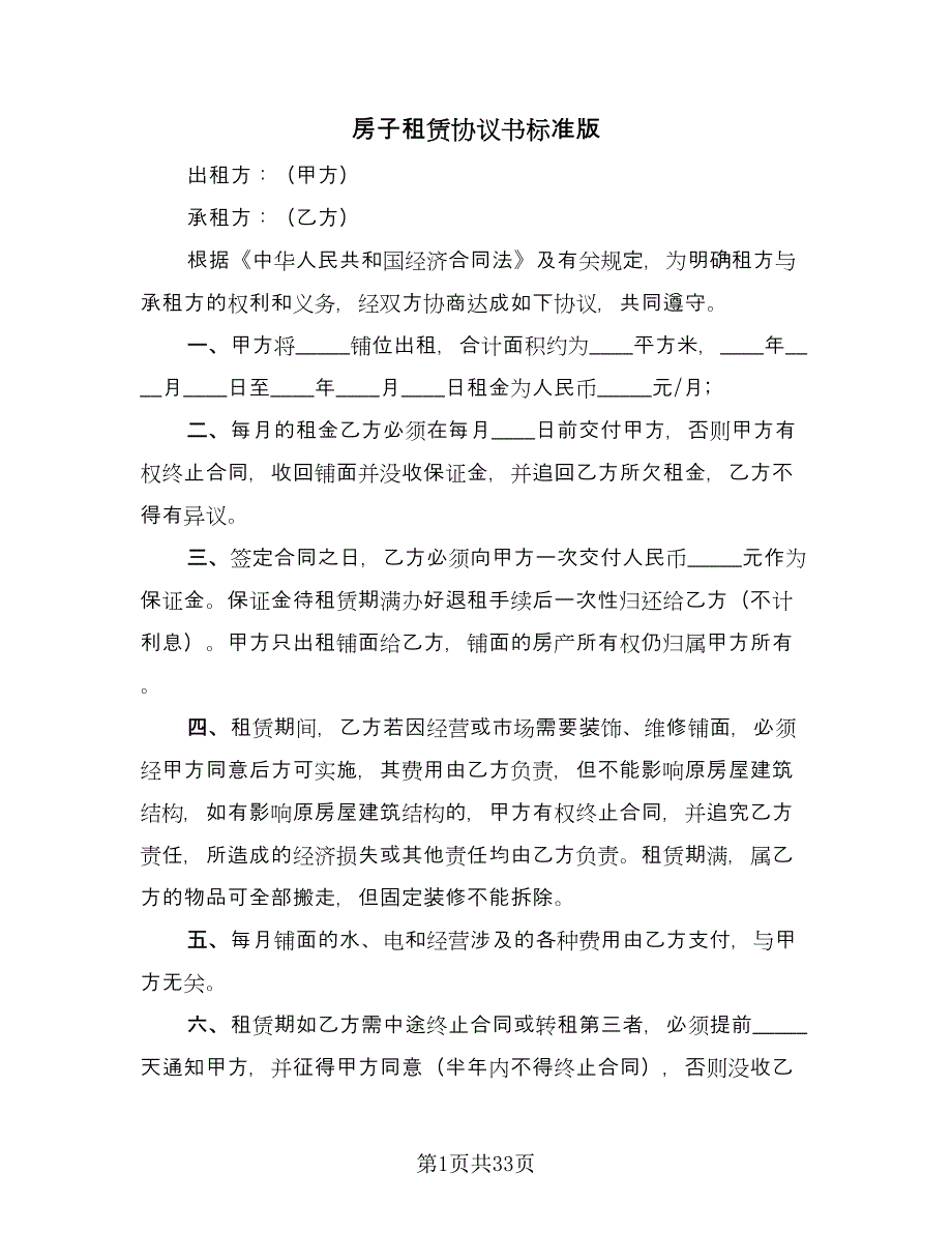 房子租赁协议书标准版（九篇）.doc_第1页