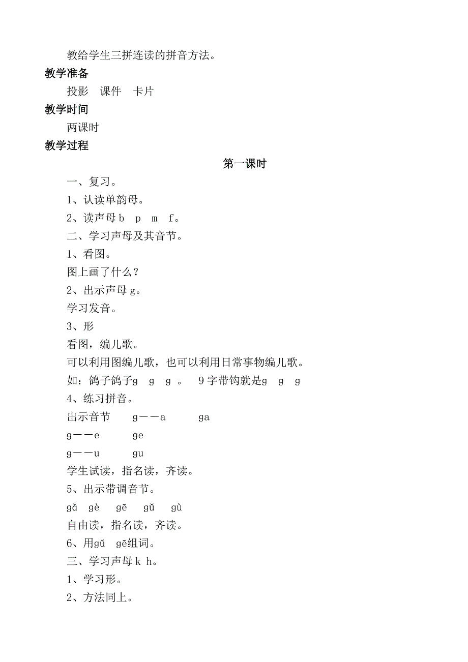 最新2014-2015人教版小学语文一年级上册拼音部分教案_(带三维目标)_第2页