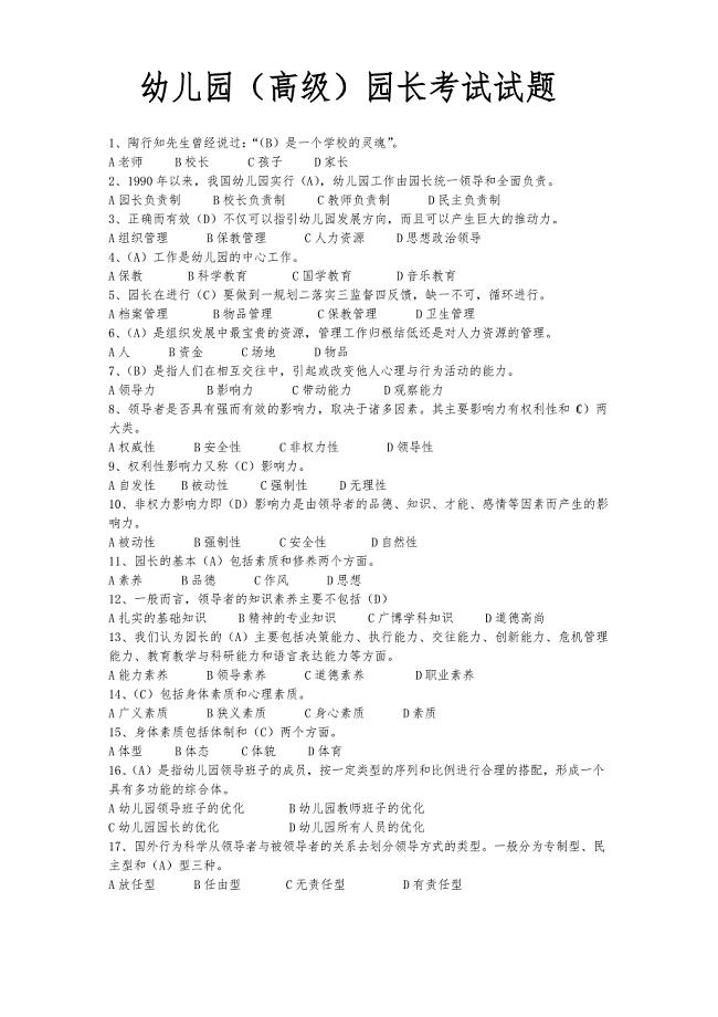 电教馆幼儿园(高级)园长考试题