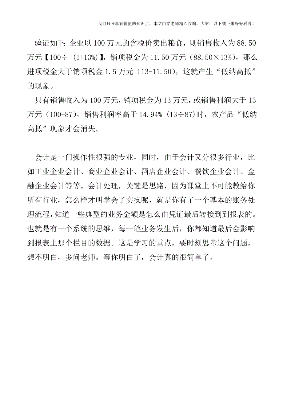 【税会实务】浅析企业“低纳高抵”现行税收政策分析与应用.doc_第3页