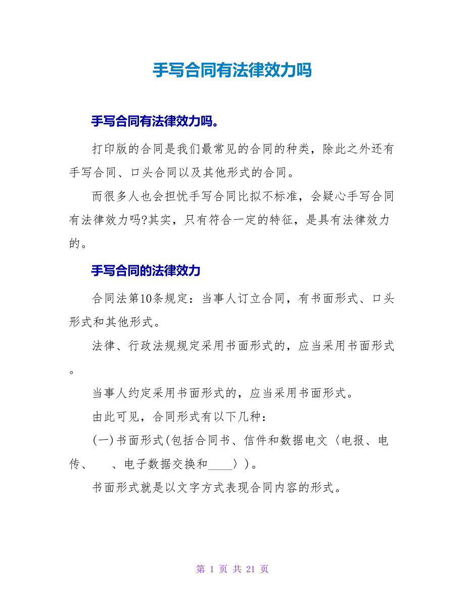 手写合同有法律效力吗.doc_第1页