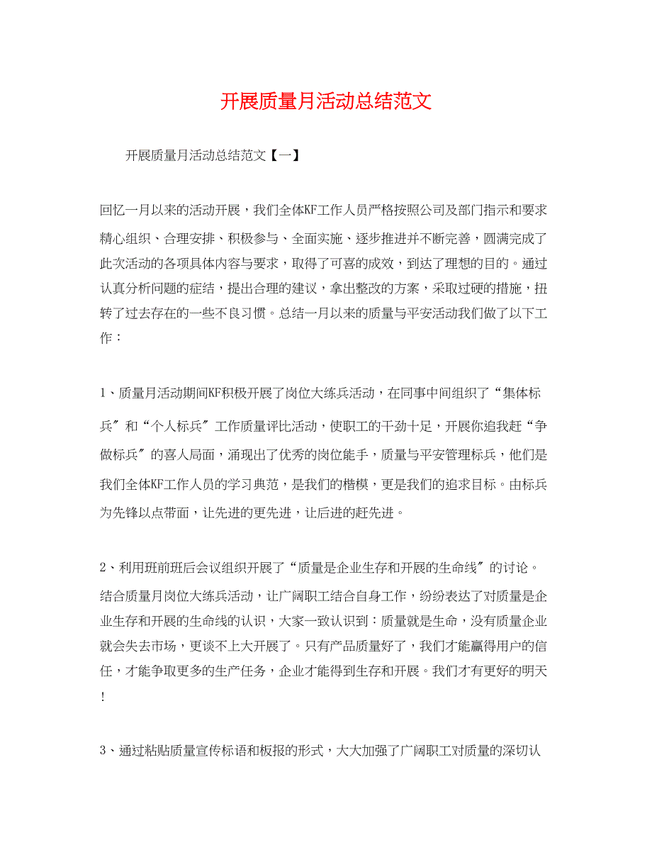 2023年开展质量月活动总结.docx_第1页