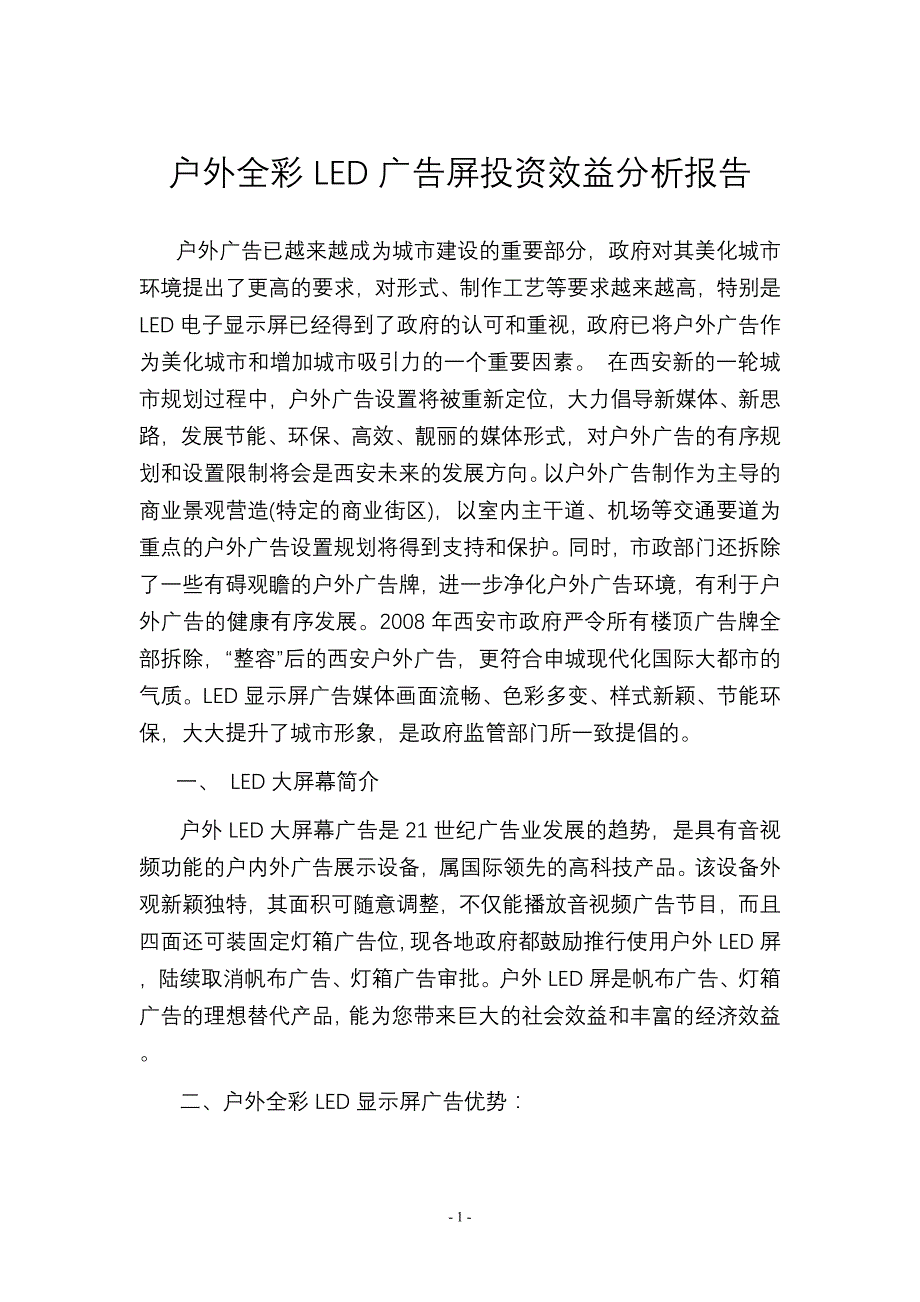 户外全彩LED广告屏投资效益分析报告.doc_第1页