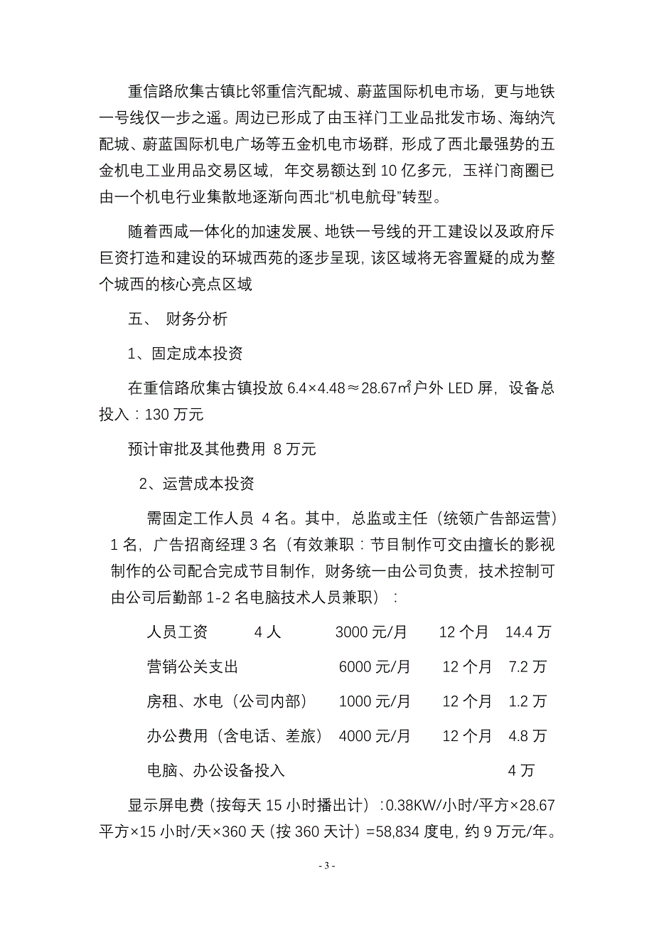 户外全彩LED广告屏投资效益分析报告.doc_第3页