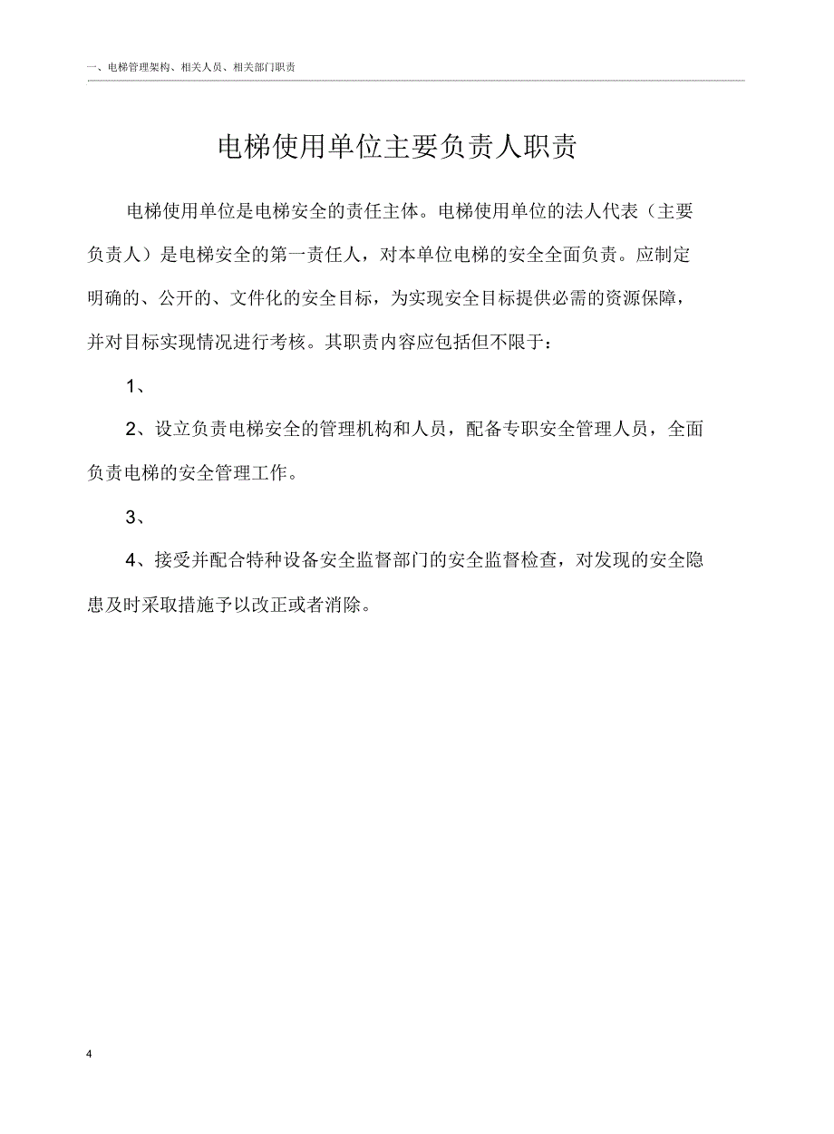 电梯安全管理制度汇编_第4页