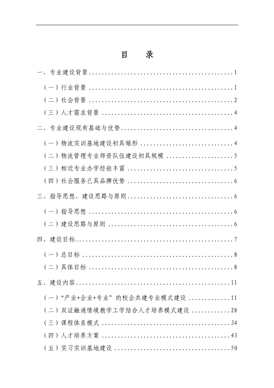 0711物流管理专业建设方案(doc 89页)_第1页