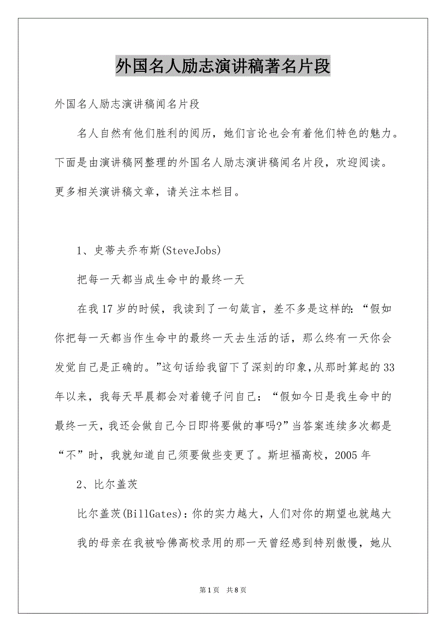 外国名人励志演讲稿著名片段_第1页