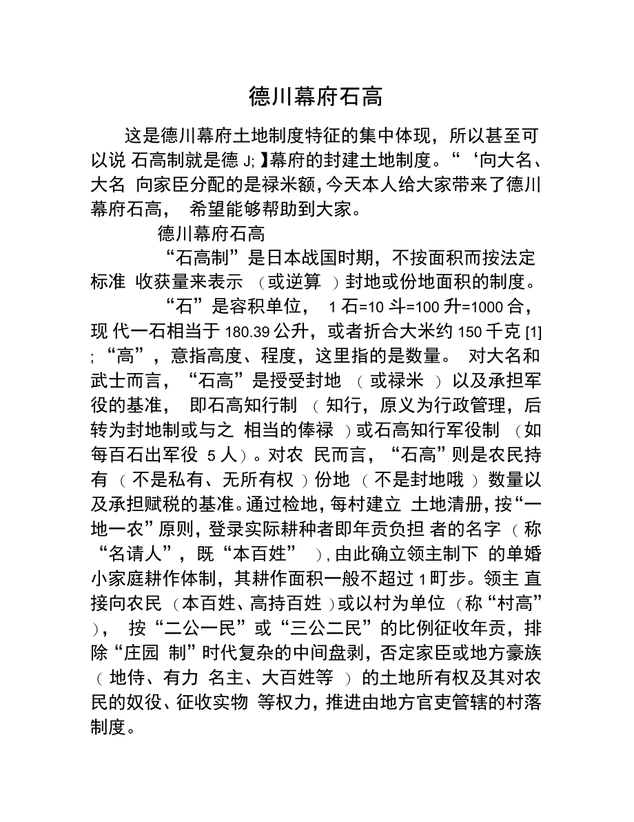 德川幕府石高_第1页