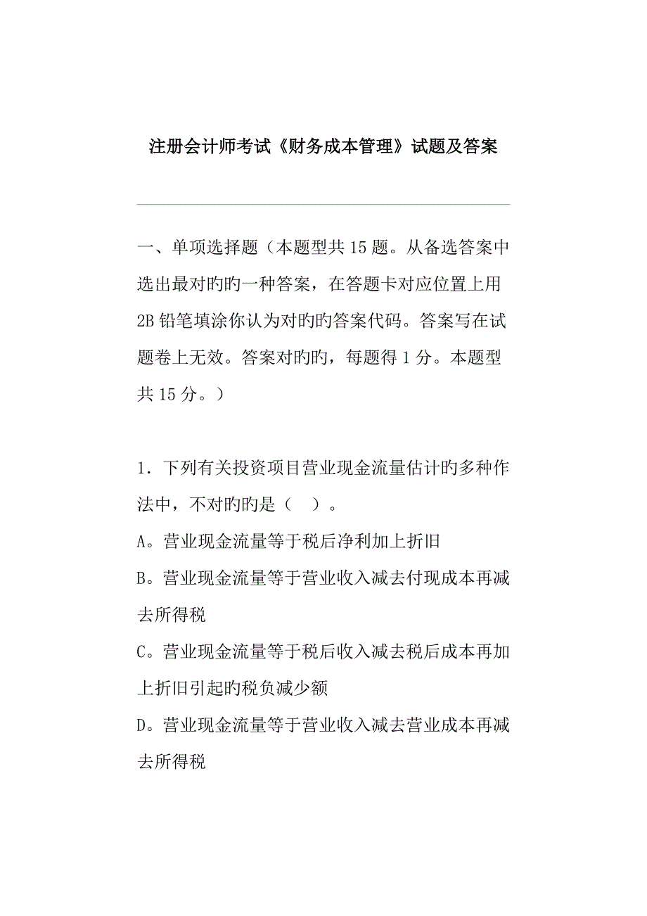 2023年注册会计师考试试题及答案解析讲义.doc_第1页