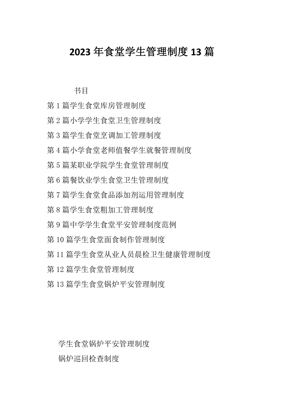 2023年食堂学生管理制度13篇_第1页