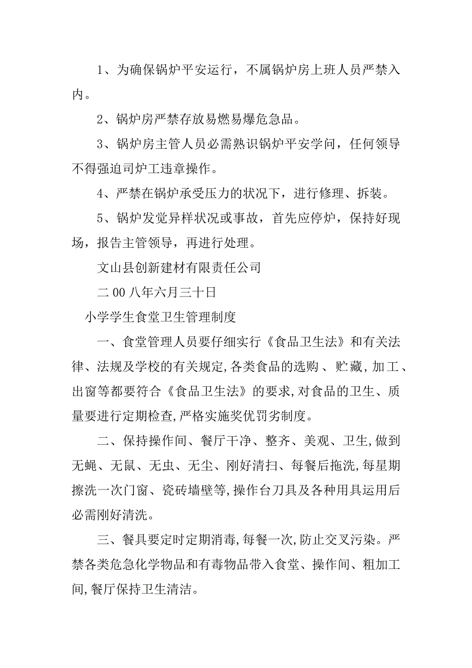 2023年食堂学生管理制度13篇_第4页