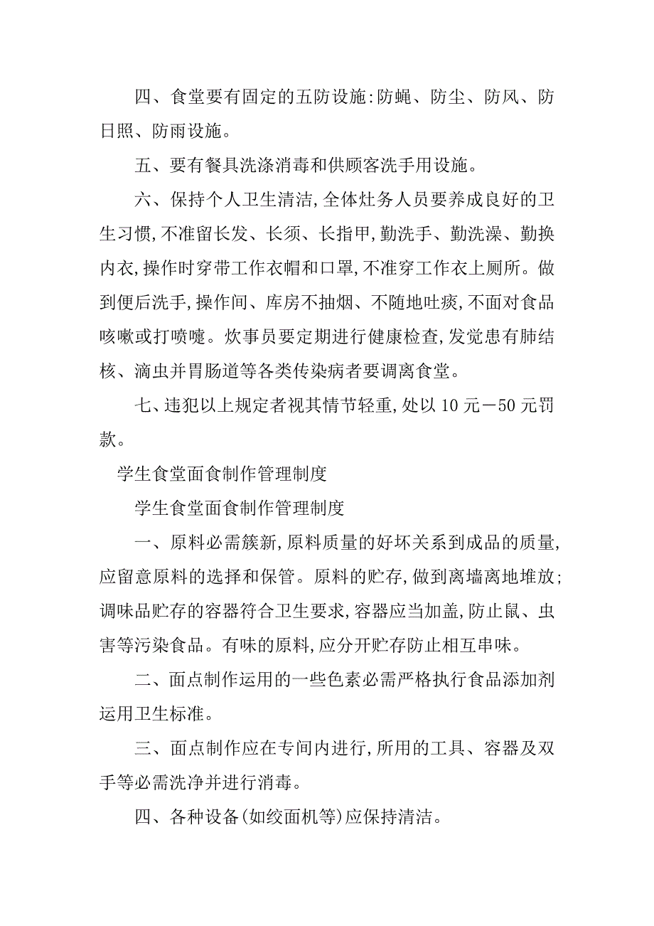 2023年食堂学生管理制度13篇_第5页