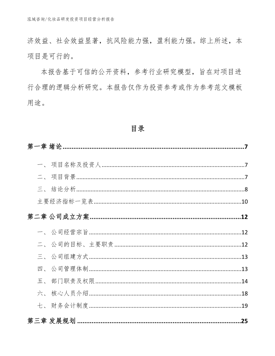 化妆品研发投资项目经营分析报告模板范文_第2页