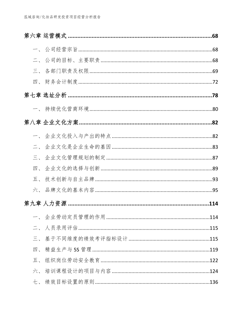 化妆品研发投资项目经营分析报告模板范文_第4页