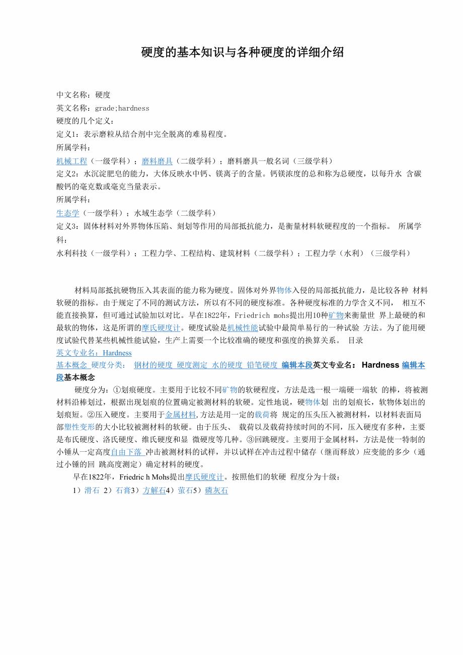 硬度的基本知识与各种硬度的详细介绍_第1页