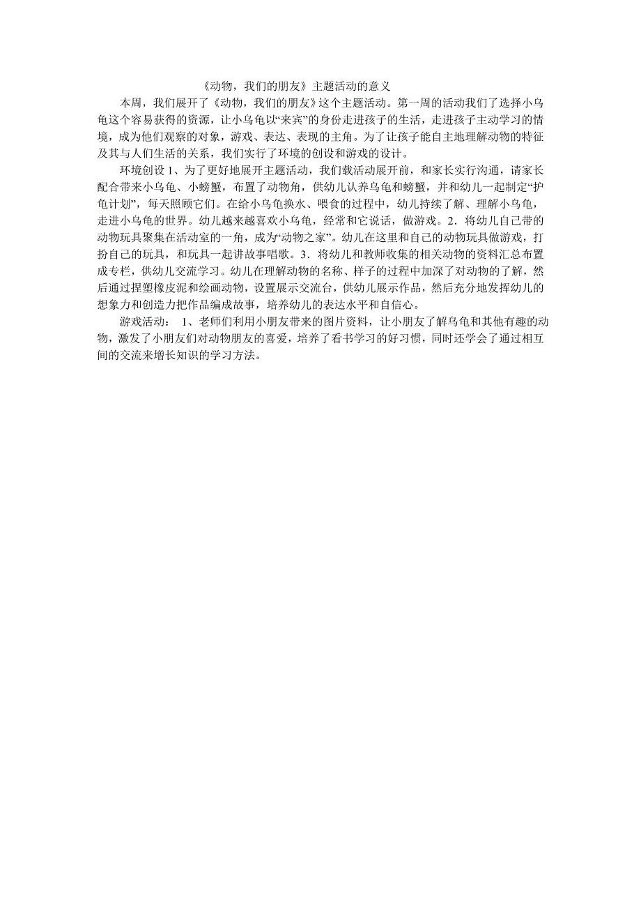 《动物我们的朋友》主题活动的意义_第1页