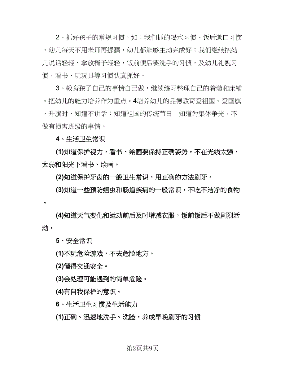 幼儿园教师个人学期计划标准范本（二篇）.doc_第2页