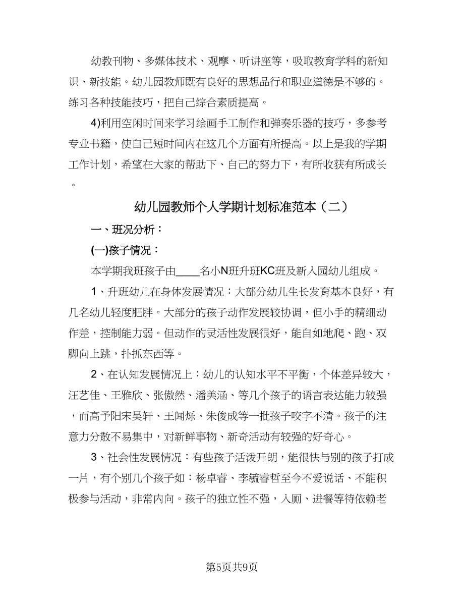 幼儿园教师个人学期计划标准范本（二篇）.doc_第5页