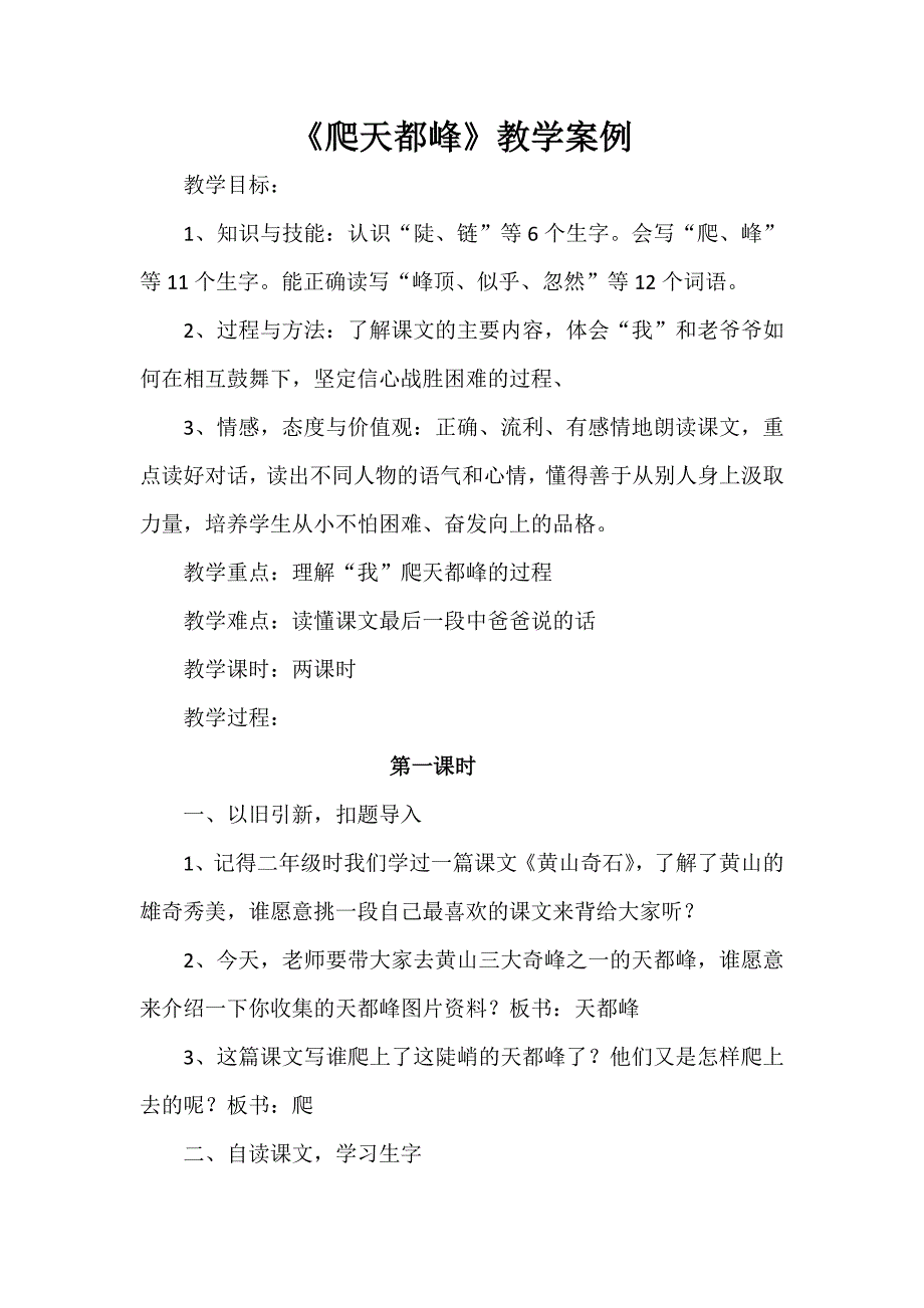 《爬天都峰》教学案例.docx_第1页