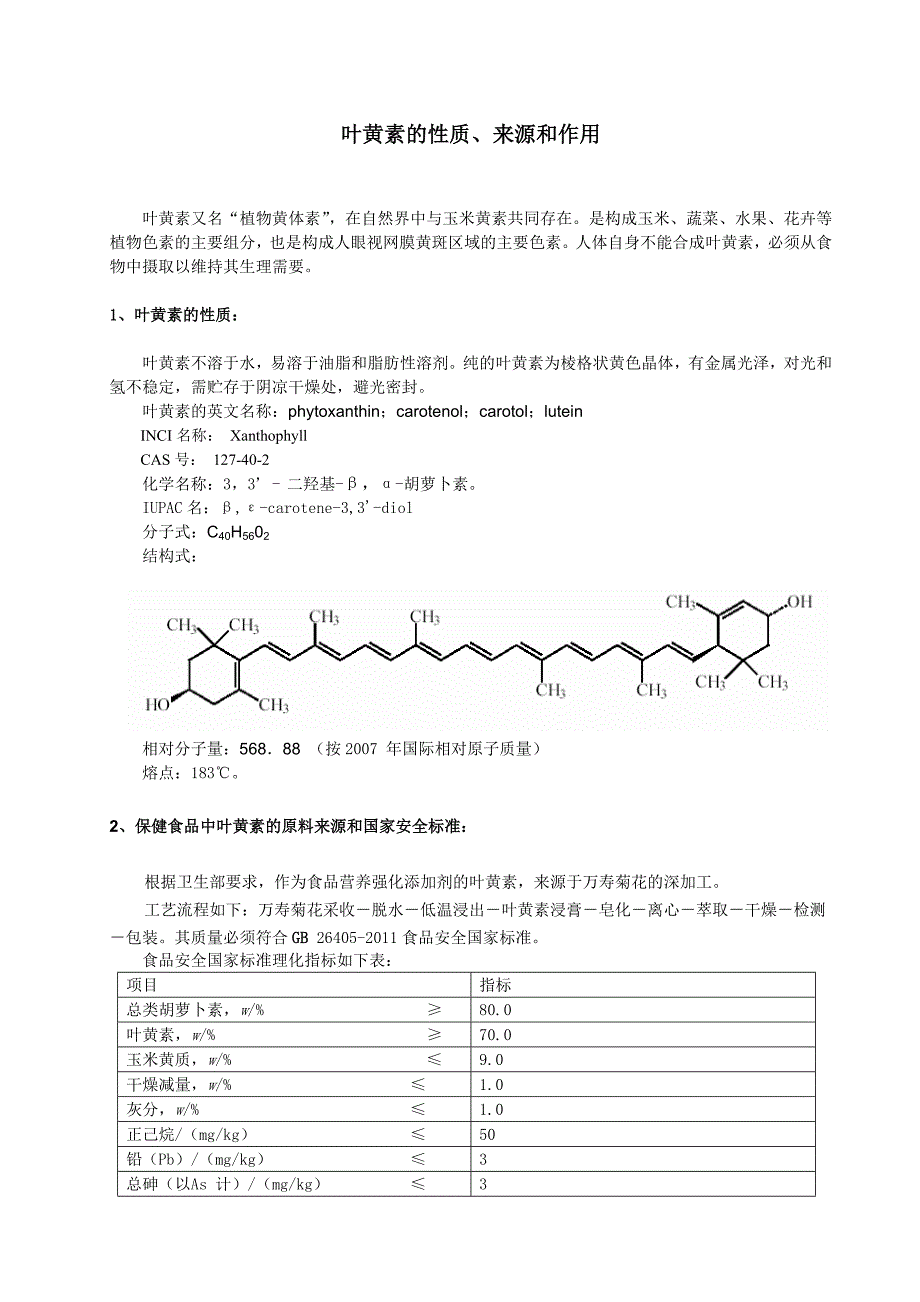 叶黄素的性质、来源和作用(精品)_第1页