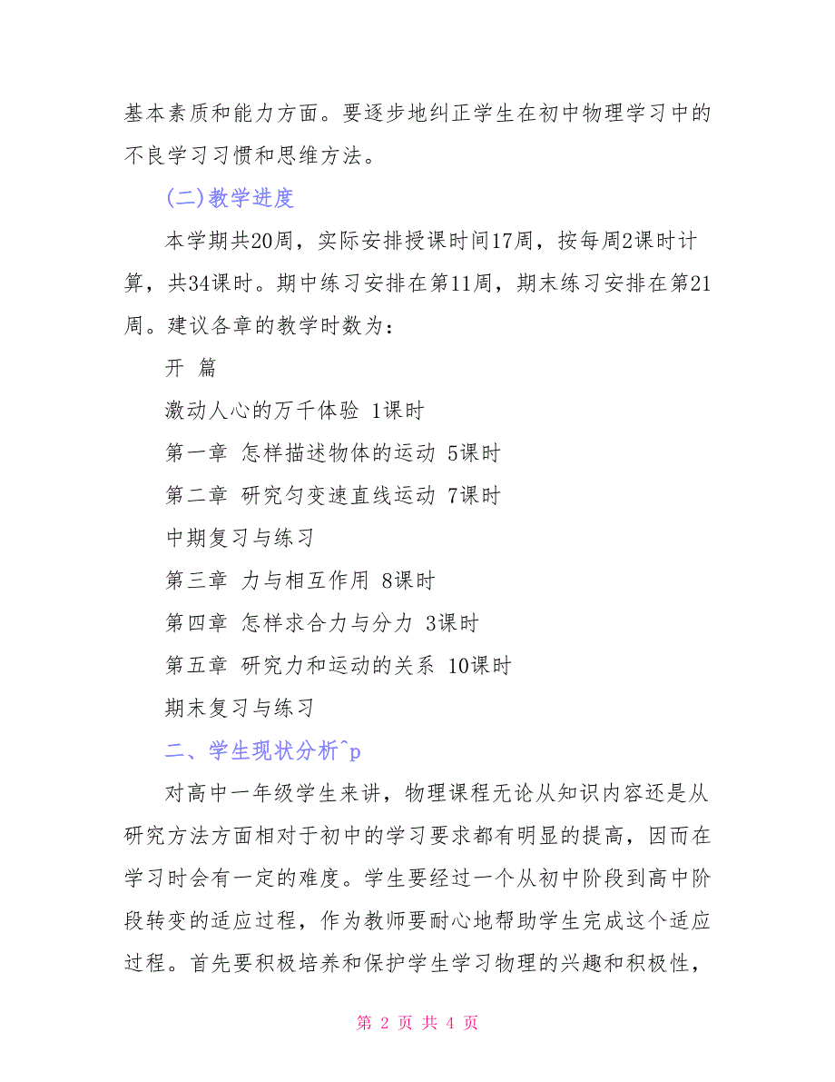 高一上学期物理教学计划_第2页