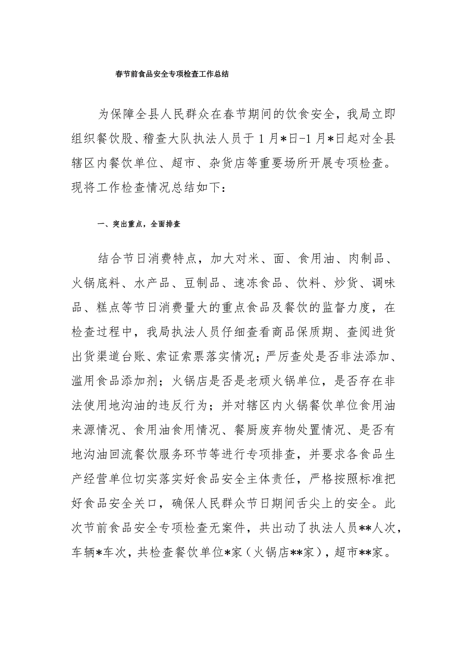 2022年春节前食品安全专项检查工作总结_第1页