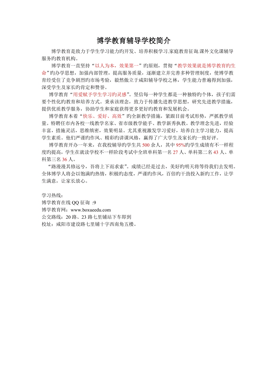 博学教育辅导学校简介_第1页