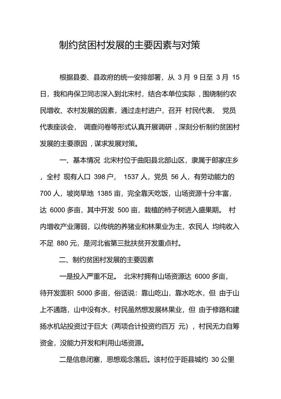 制约贫困村发展的主要因素与对策(1)_第1页