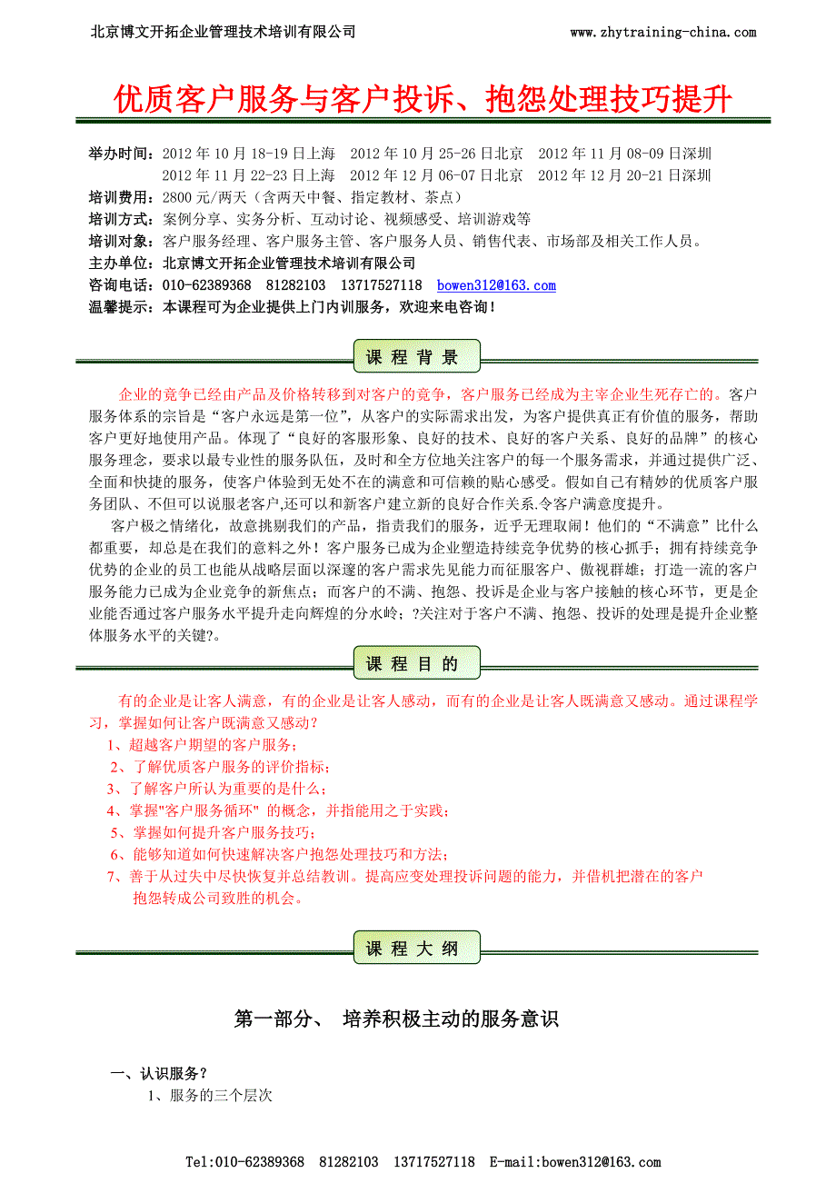 优质客户服务与投诉、抱怨处理技巧提升敦平（2天）_第1页