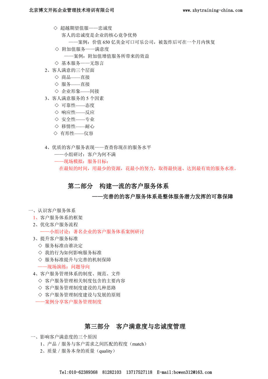 优质客户服务与投诉、抱怨处理技巧提升敦平（2天）_第2页