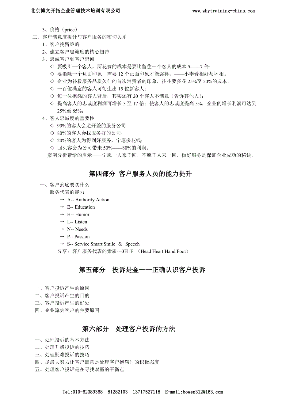 优质客户服务与投诉、抱怨处理技巧提升敦平（2天）_第3页