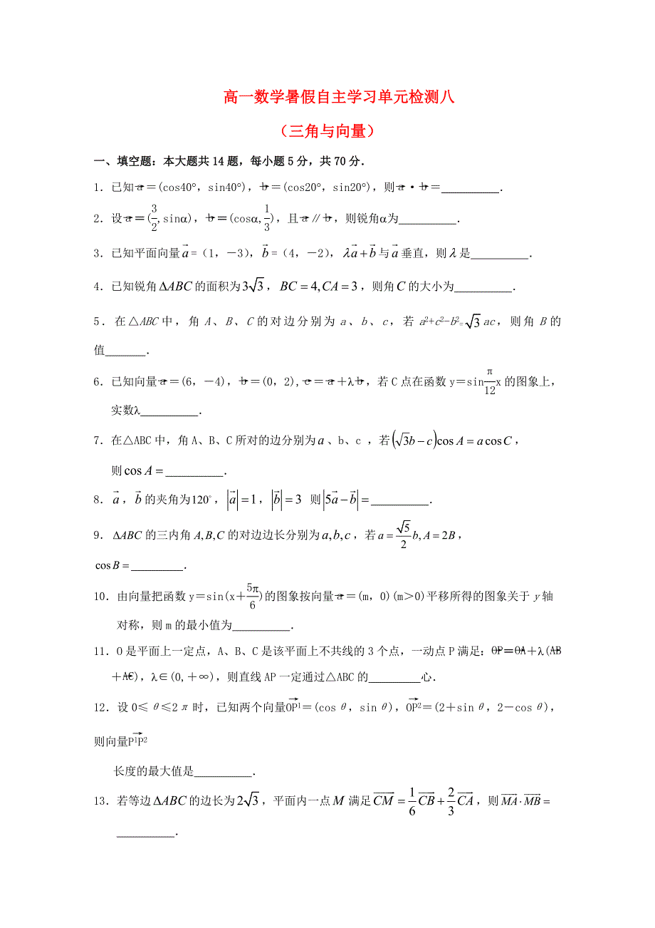 江苏省南通市通州区高一数学暑假自主学习单元检测八三角与向量_第1页