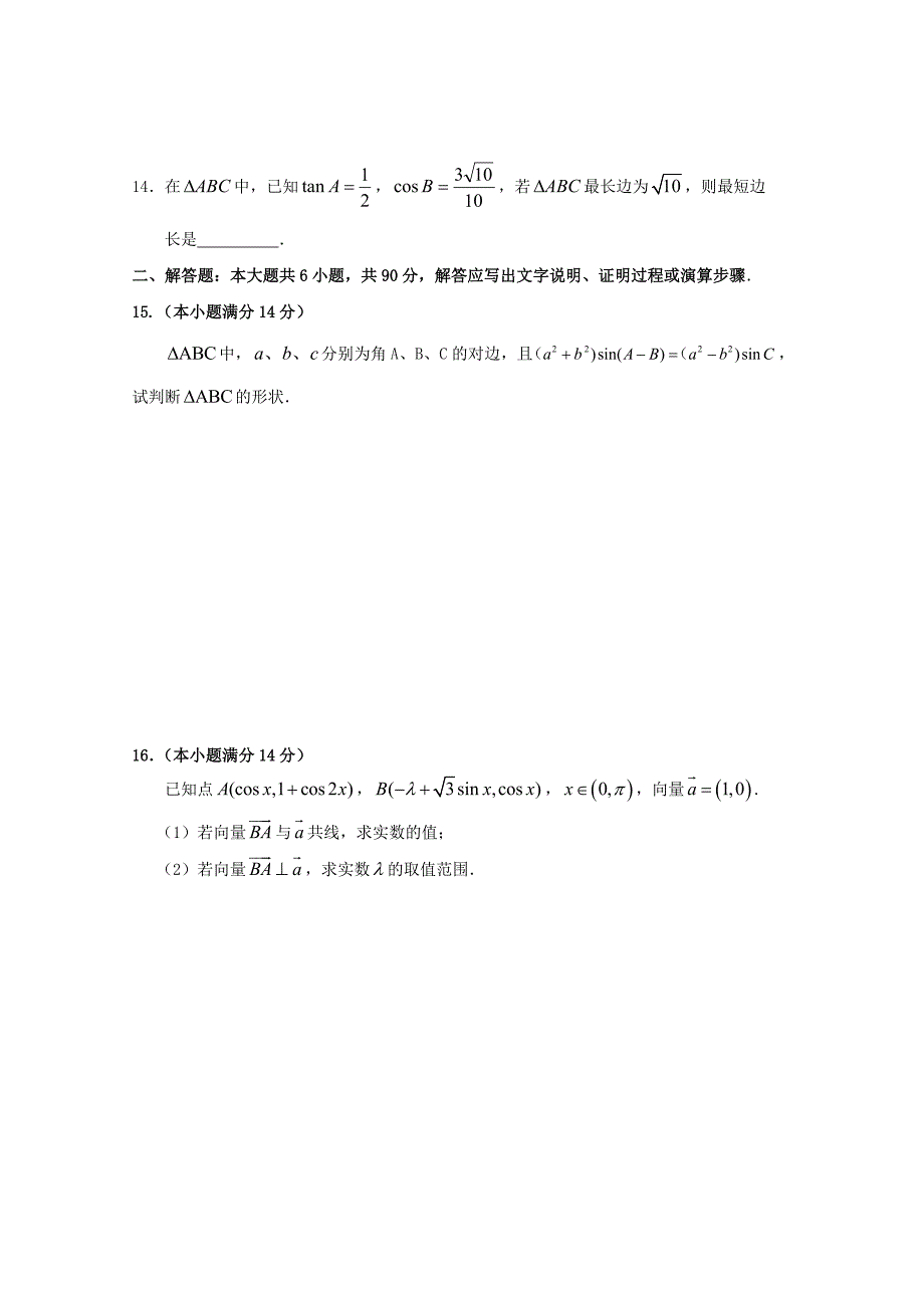 江苏省南通市通州区高一数学暑假自主学习单元检测八三角与向量_第2页