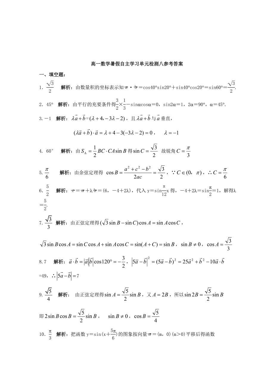 江苏省南通市通州区高一数学暑假自主学习单元检测八三角与向量_第5页