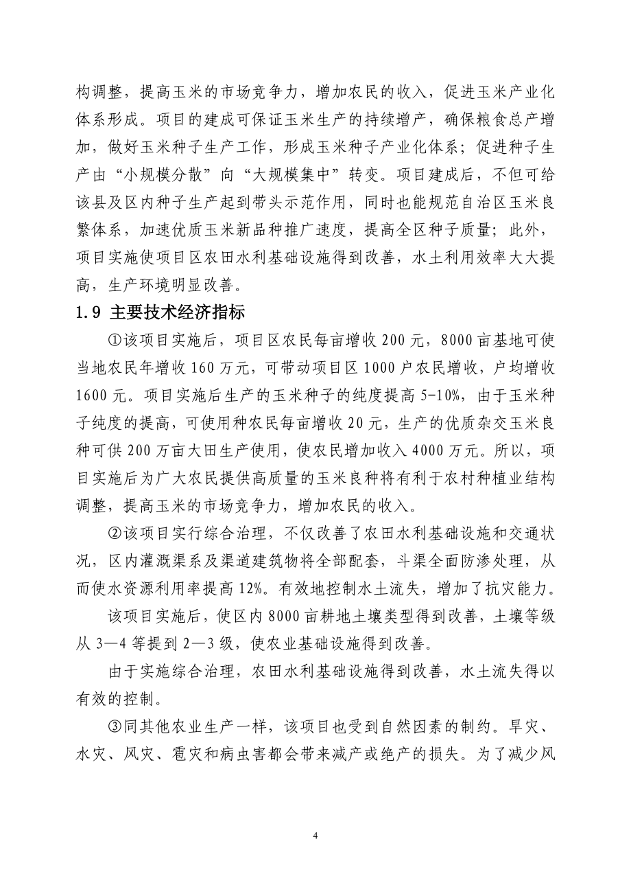 拜城县优质玉米制种基地初步设计.doc_第4页