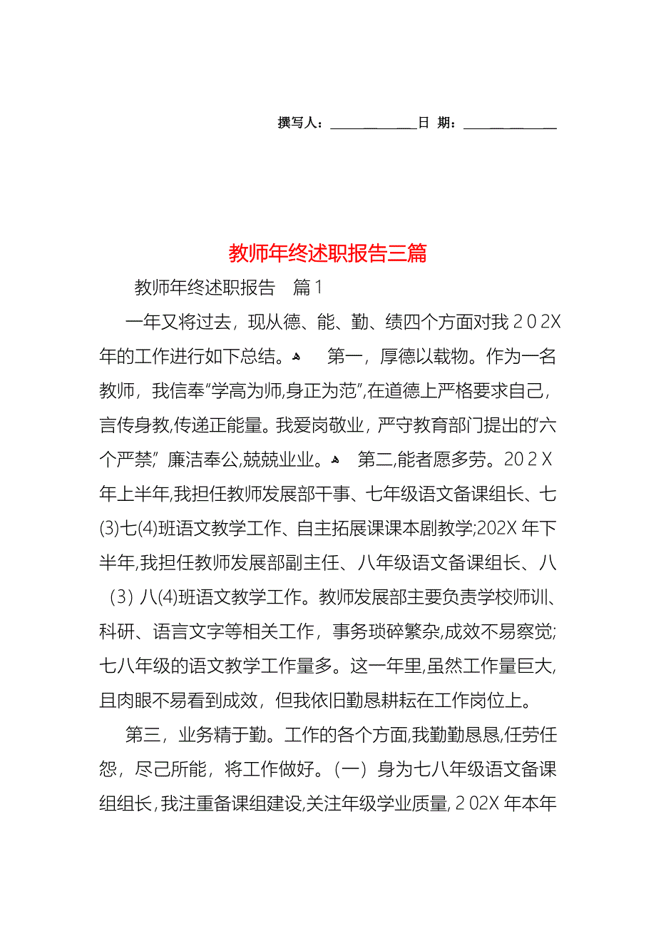 教师年终述职报告三篇_第1页