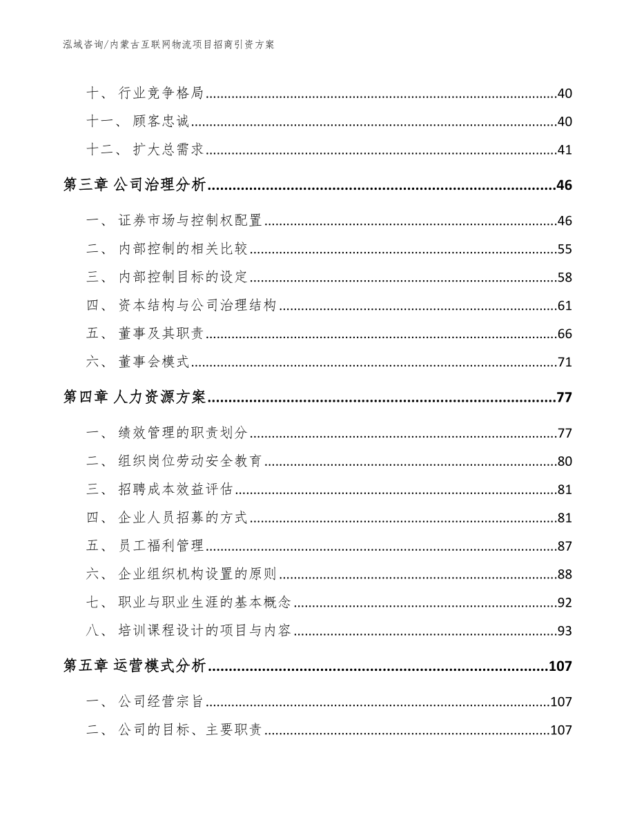 内蒙古互联网物流项目招商引资方案_范文参考_第3页