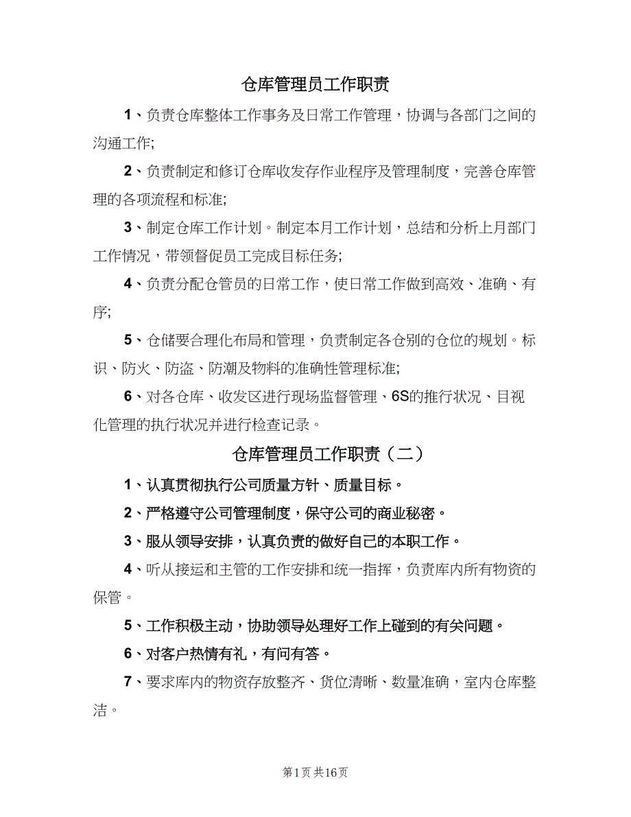 仓库管理员工作职责（十篇）_第1页