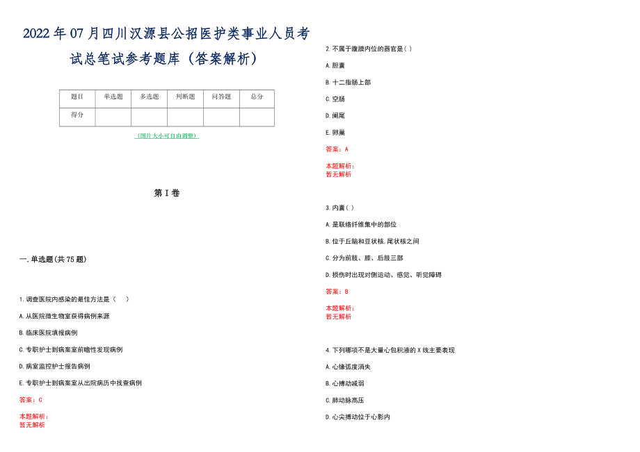 2022年07月四川汉源县公招医护类事业人员考试总笔试参考题库（答案解析）_第1页