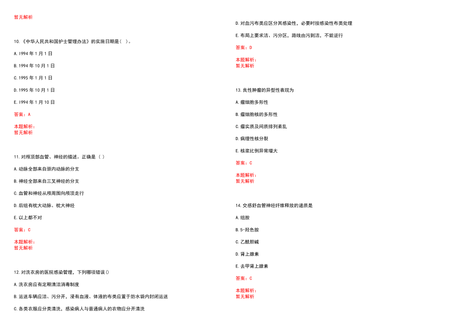 2022年07月四川汉源县公招医护类事业人员考试总笔试参考题库（答案解析）_第3页