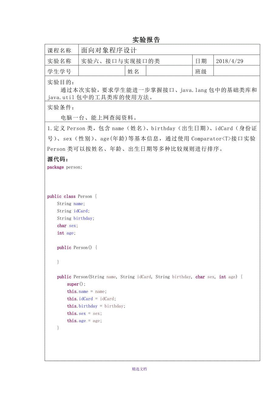 java接口与实现接口的类实验报告_第1页