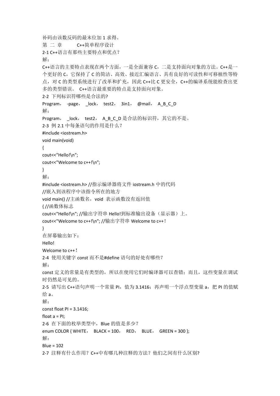 C++语言程序设计课后答案(郑莉第4版).doc_第3页