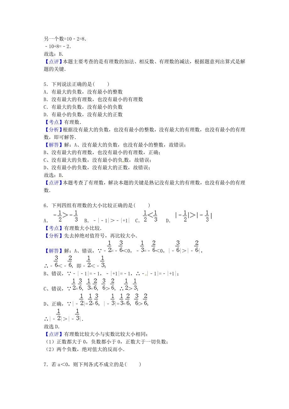 安徽省宿州市十三校联考2015-2016学年七年级数学上学期期中试题含解析_第5页