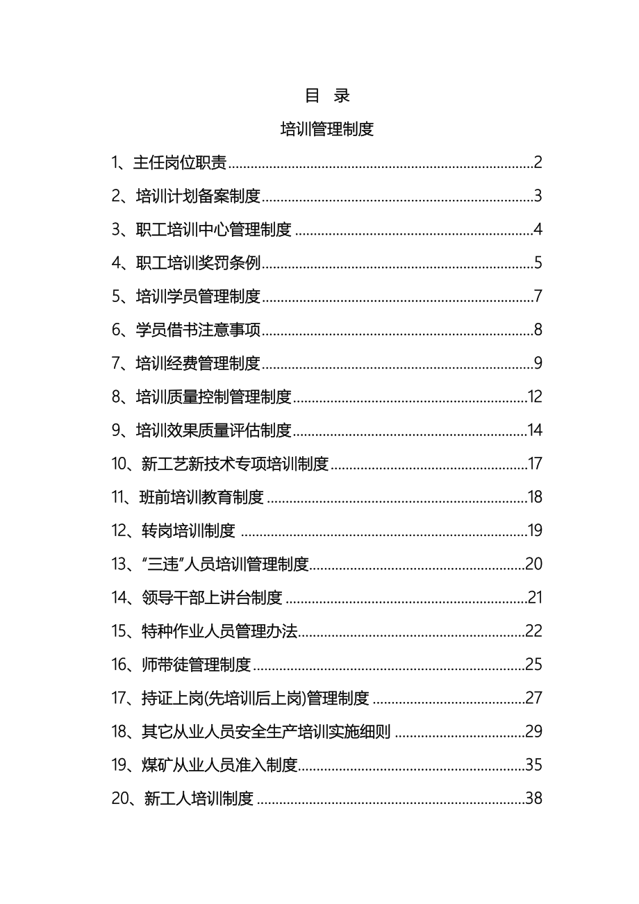 煤矿安全培训制度全套.docx_第2页