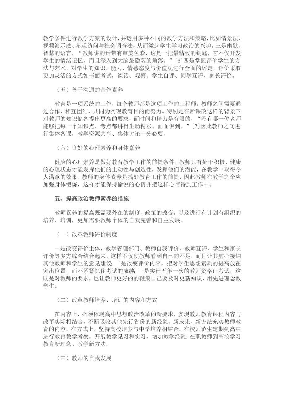 新课改下广西高中政治教师应具备的素养.doc_第5页