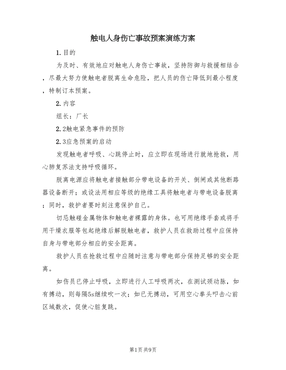 触电人身伤亡事故预案演练方案（2篇）_第1页