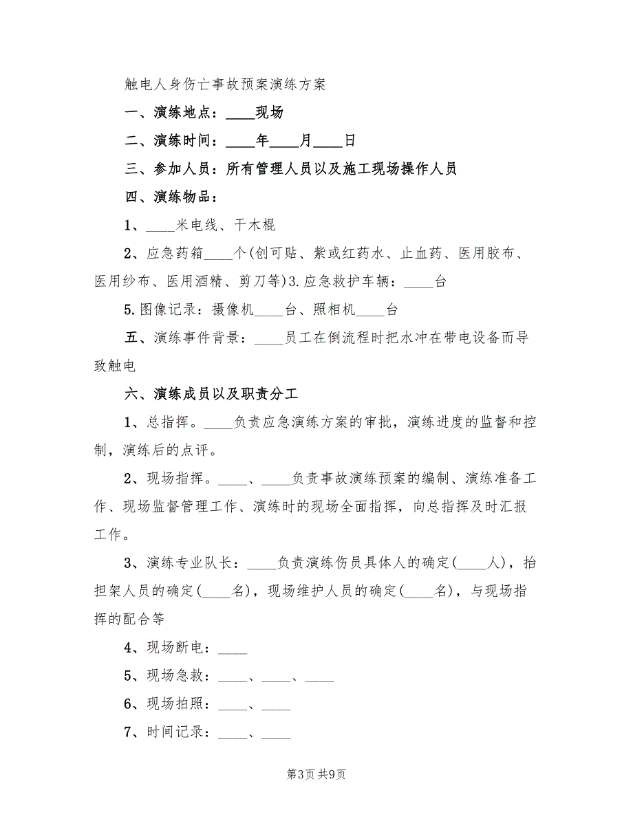 触电人身伤亡事故预案演练方案（2篇）_第3页